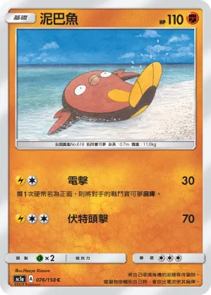 Stunfisk