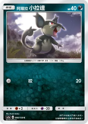 Alolan Rattata