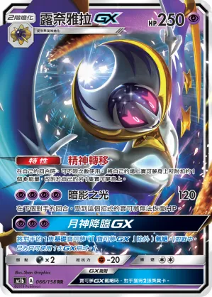 Lunala GX
