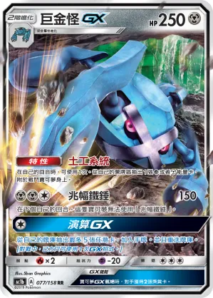 Metagross GX