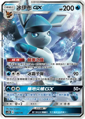 Glaceon GX