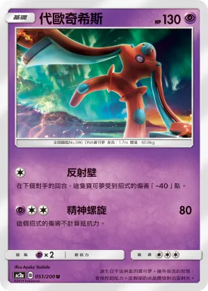 Deoxys