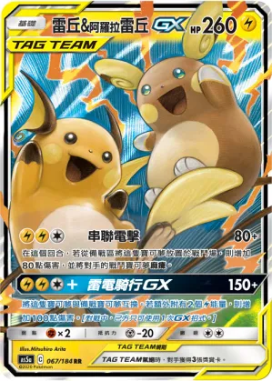 Raichu & Alolan Raichu-GX