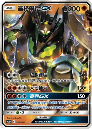 Zygarde GX