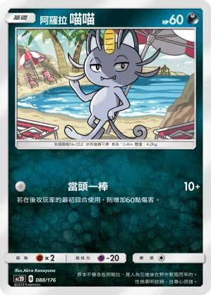 Alolan Meowth
