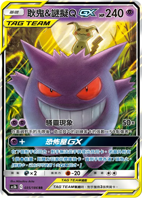 Gengar & Mimikyu-GX