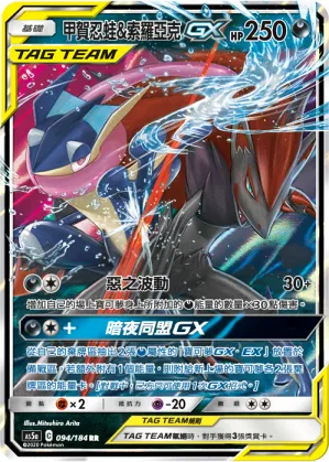 Greninja & Zoroark-GX