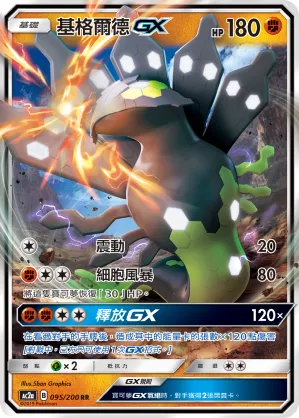 Zygarde GX