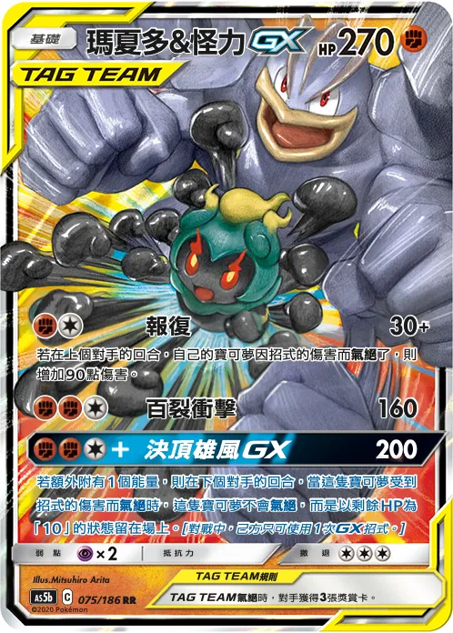 Marshadow & Machamp-GX