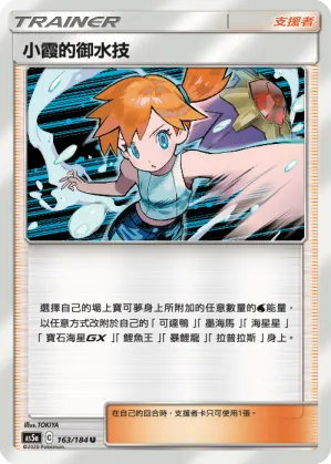 Misty's Water Command