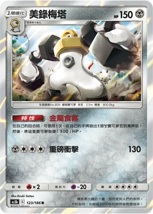 Melmetal