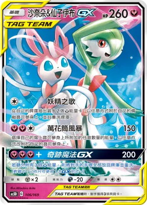 Gardevoir & Sylveon-GX