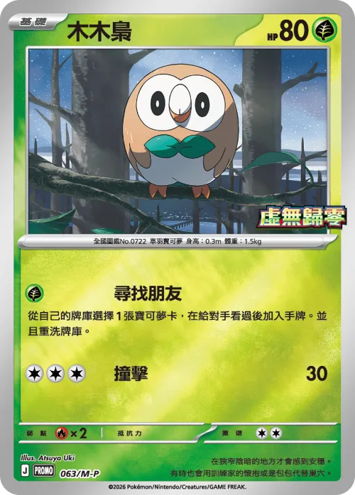 Rowlet