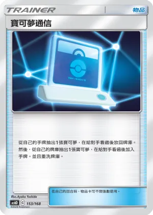 Pokémon Communication