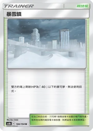 暴雪鎮