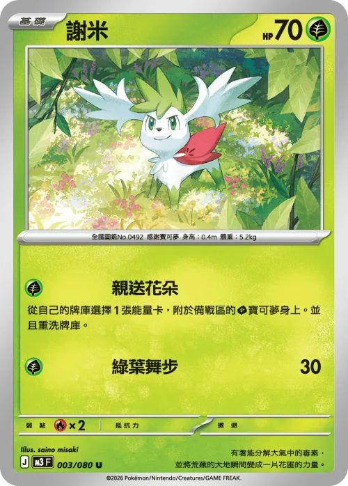 Shaymin