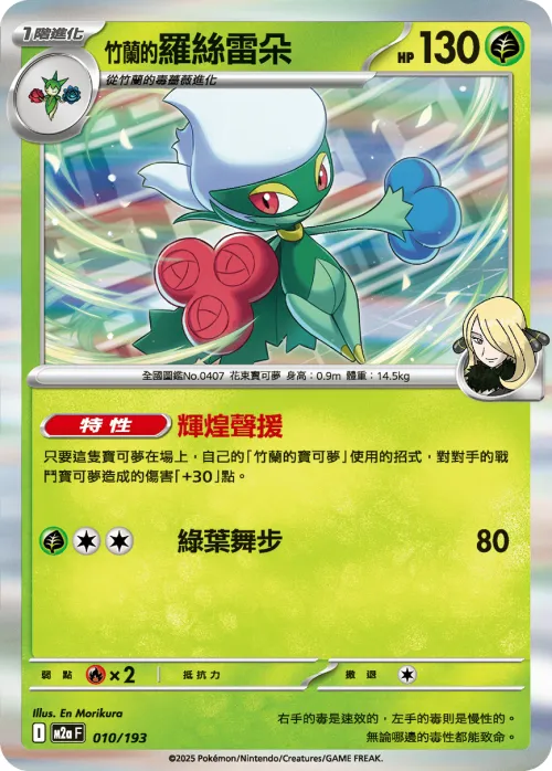 Cynthia's Roserade