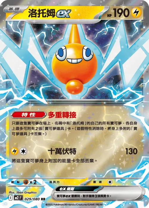 Rotom ex