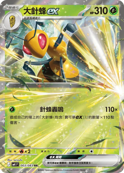 Beedrill ex