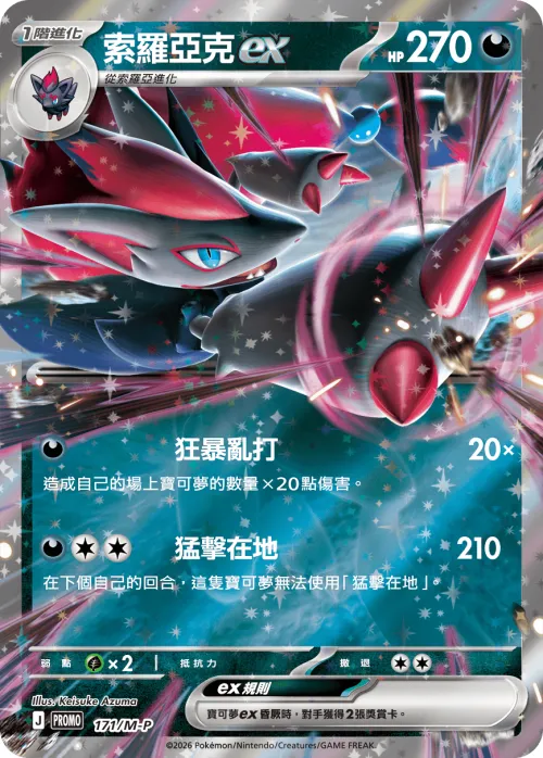 Zoroark ex