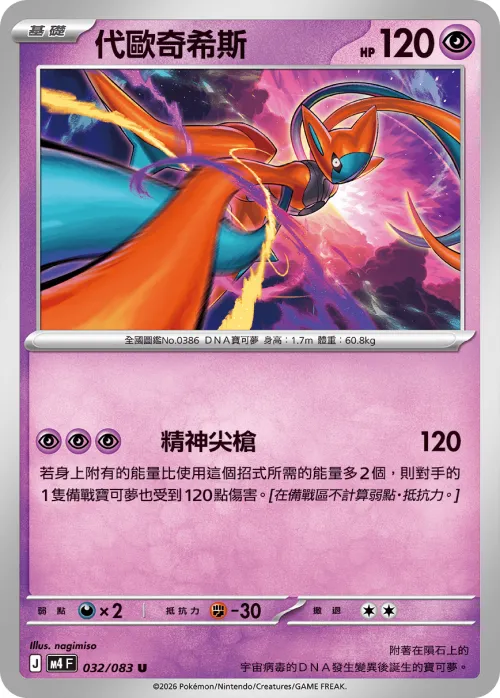 Deoxys