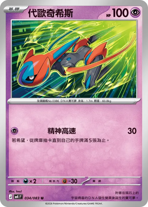 Deoxys