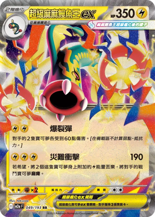 Mega Eelektross ex