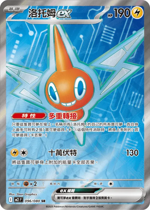 Rotom ex