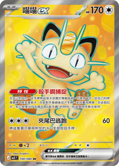 Meowth ex