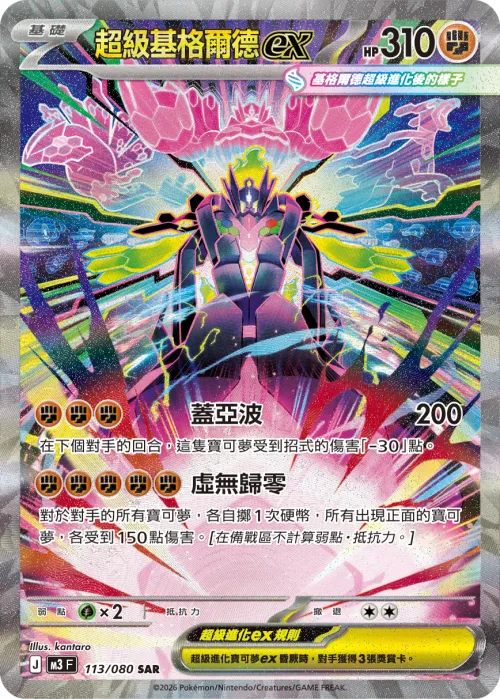 Mega Zygarde ex
