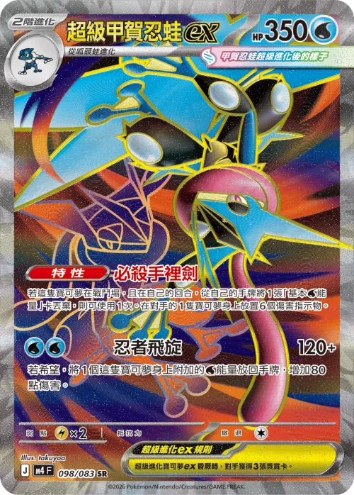 Mega Greninja ex