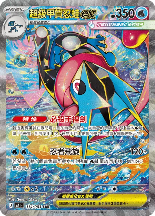 Mega Greninja ex