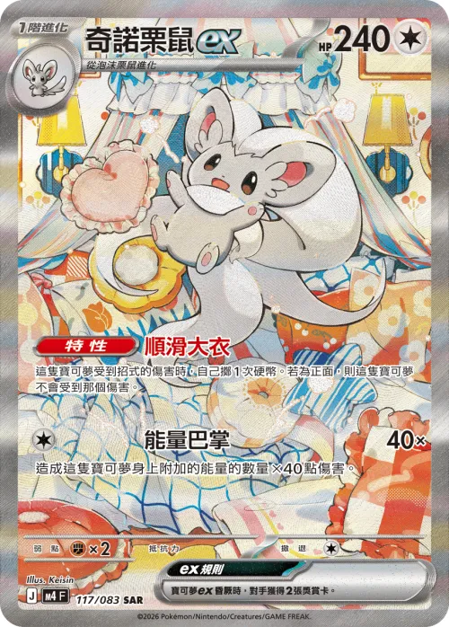 Cinccino ex