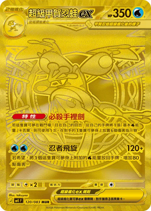 Mega Greninja ex