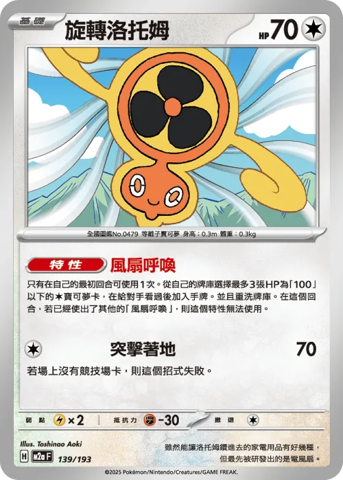 Fan Rotom