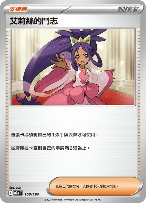 Iris's Fighting Spirit