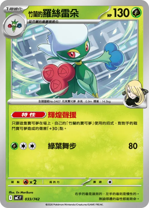 Cynthia's Roserade