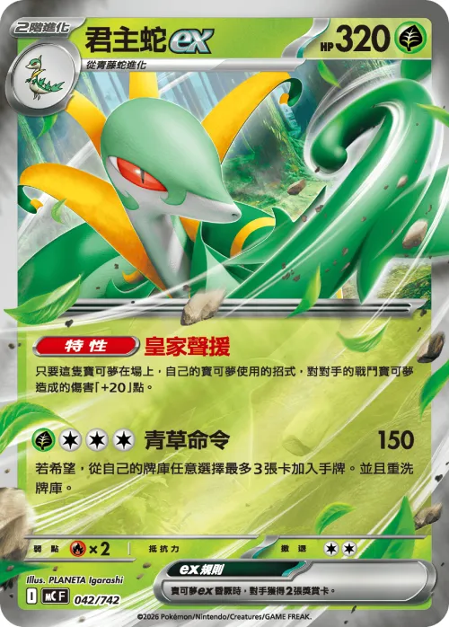 Serperior ex