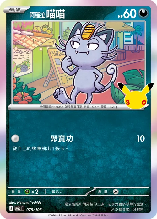 Alolan Meowth