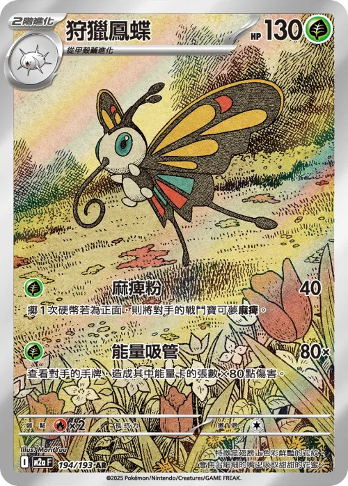 Beautifly
