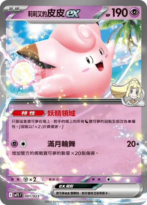 Lillie's Clefairy ex
