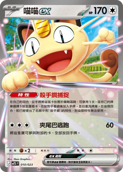 Meowth ex