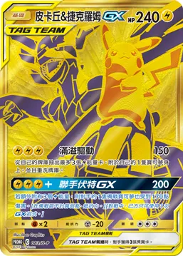 Pikachu & Zekrom GX