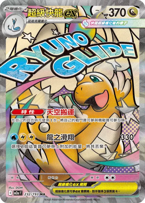 Mega Dragonite ex
