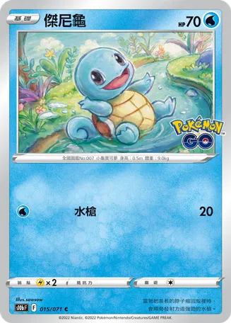 Squirtle