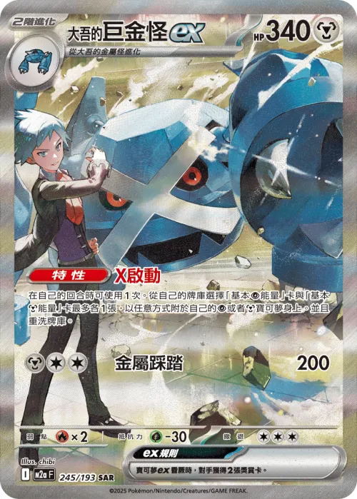 Steven's Metagross ex