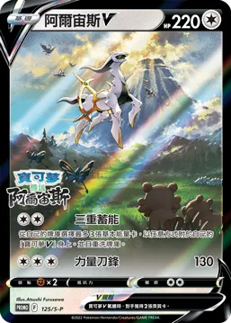 Arceus V