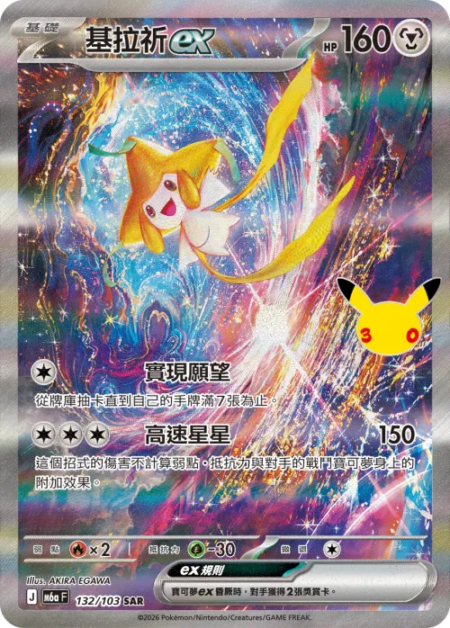 Jirachi ex