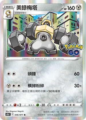 Melmetal