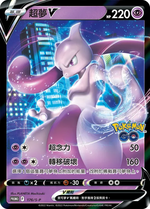 Mewtwo V